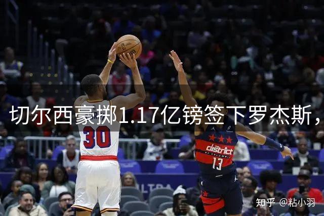 切尔西豪掷1.17亿镑签下罗杰斯，阿森纳因价格过高选择退出